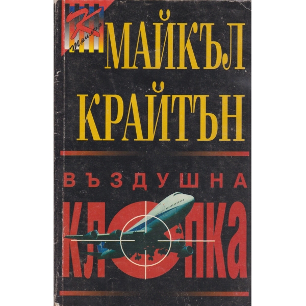 Въздушна клопка