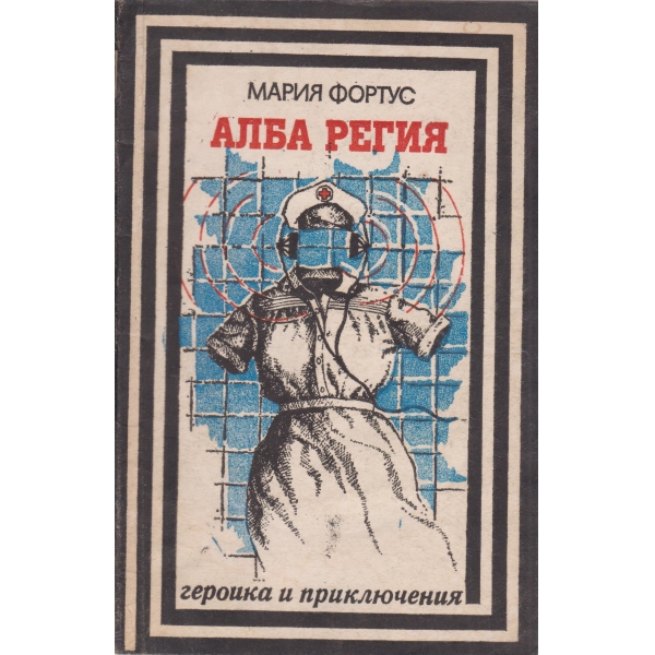 Алба Регия-записки на разузнавача