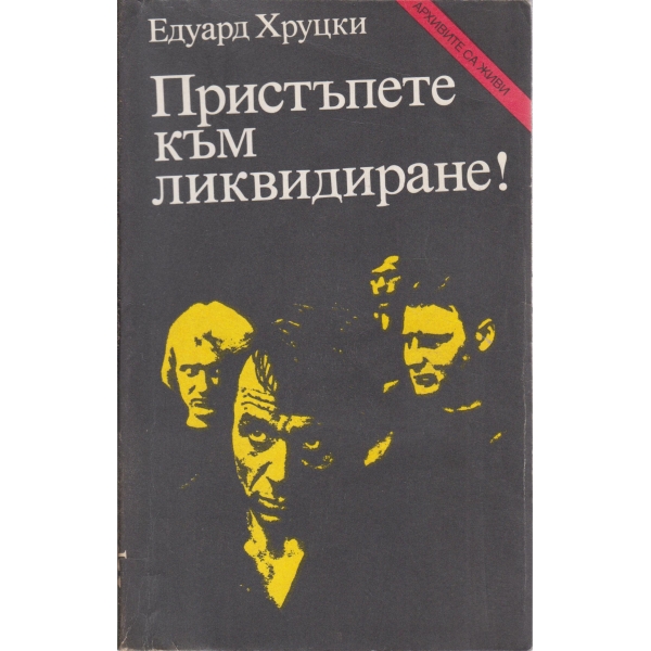 Пристъпете към ликвидиране