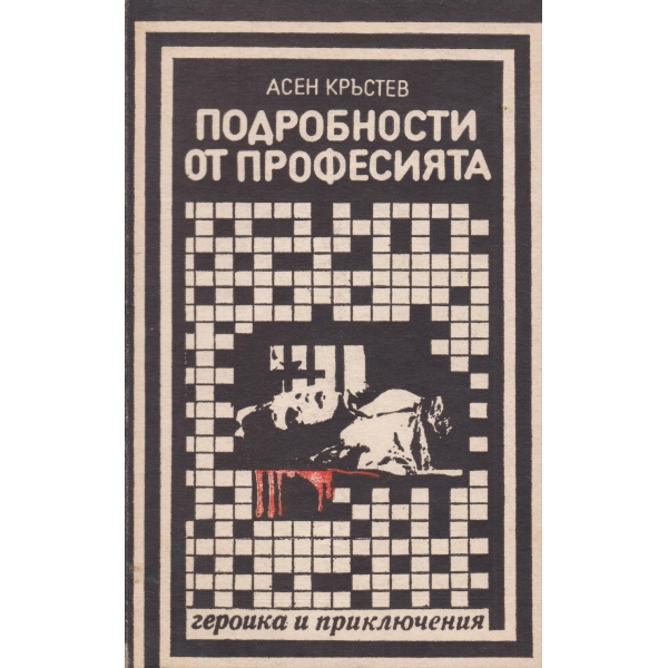 Подробности от професията-повести