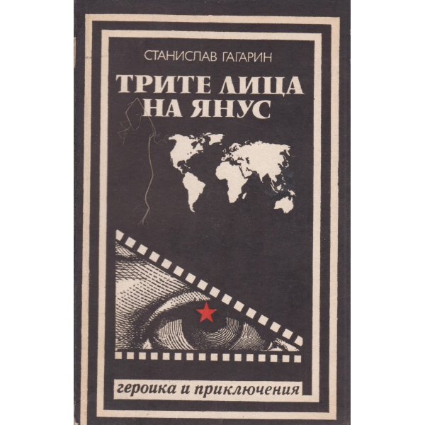 Трите лица на Янус