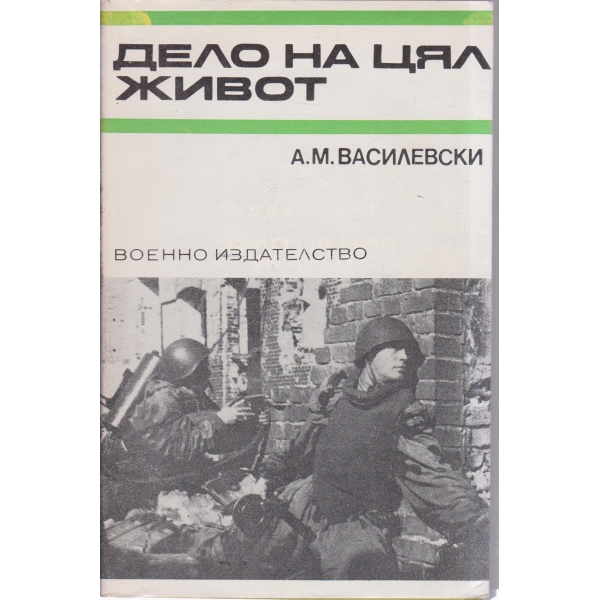 Дело на цял живот