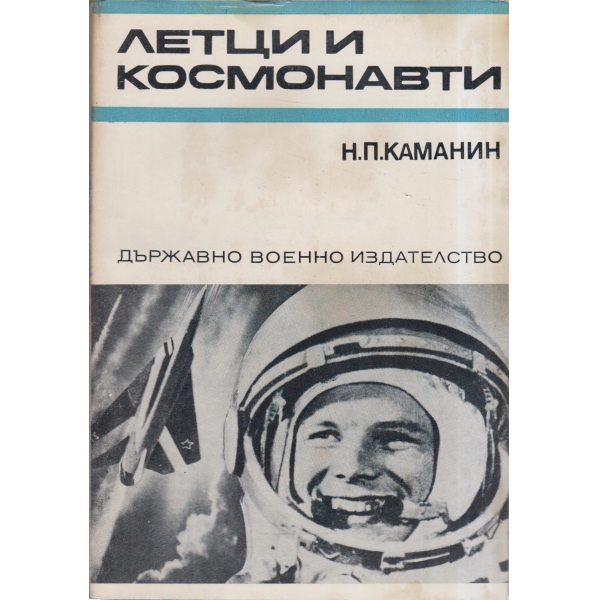 Летци и космонавти