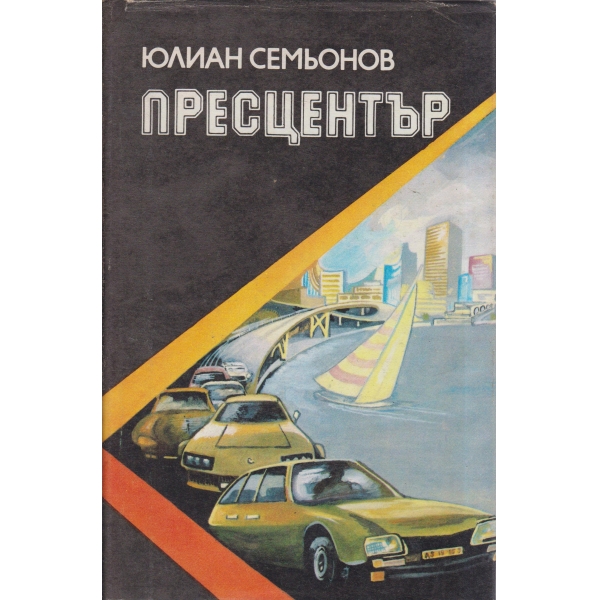 Пресцентър