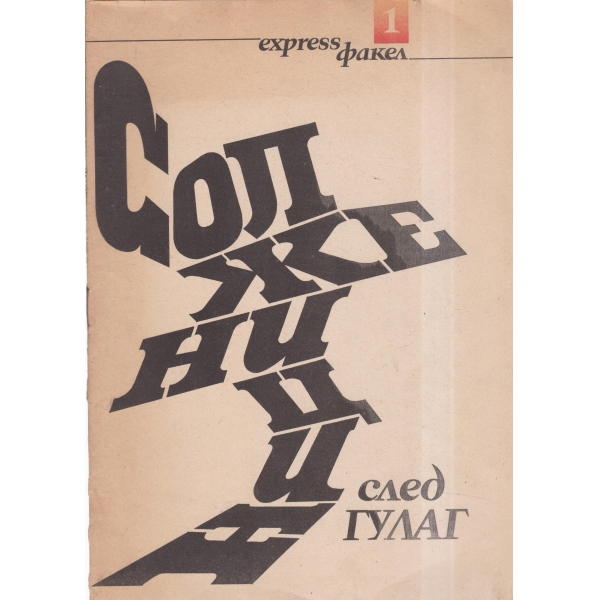 Солженицин след Гулаг