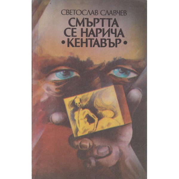 Смъртта се нарича "Кентавър"