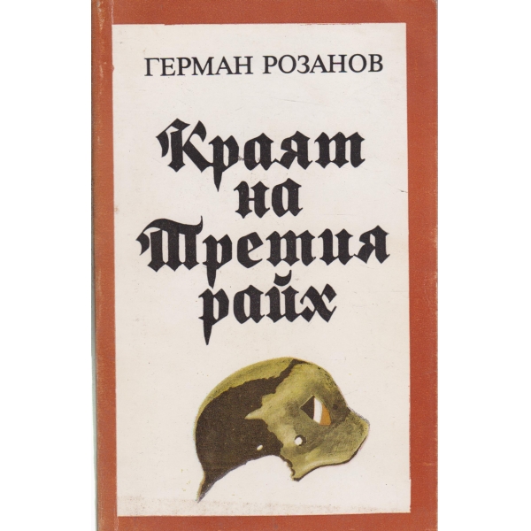 Краят на Третия райх
