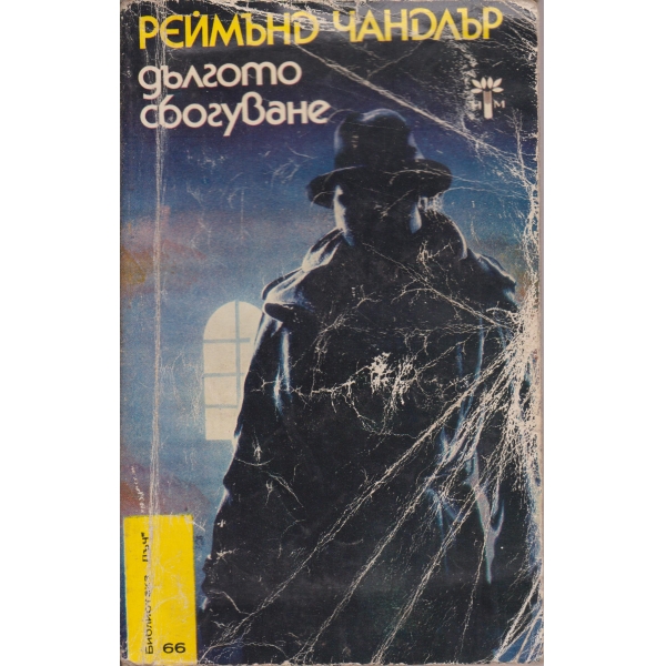 Дългото сбогуване
