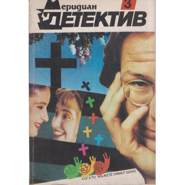 Меридиан детектив-3