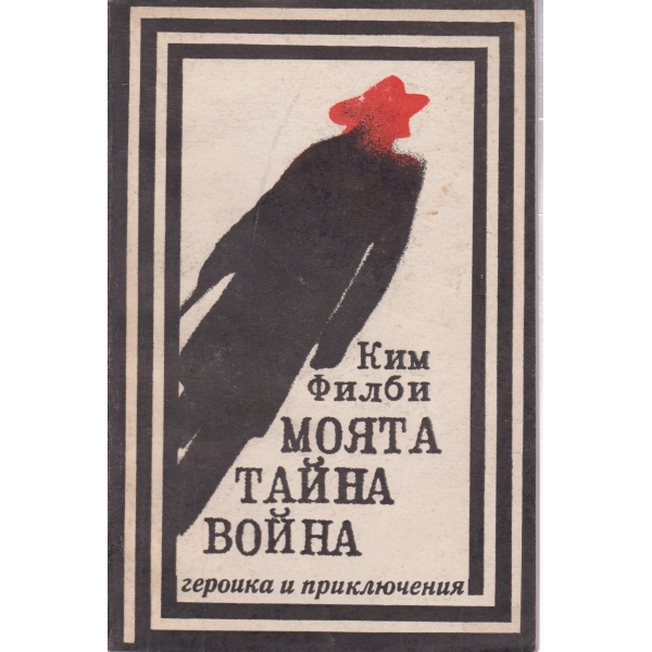 Моята тайна война