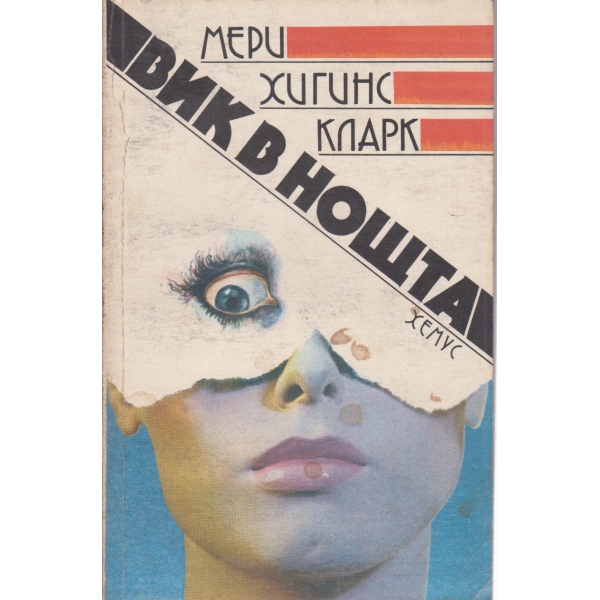 Вик в нощта