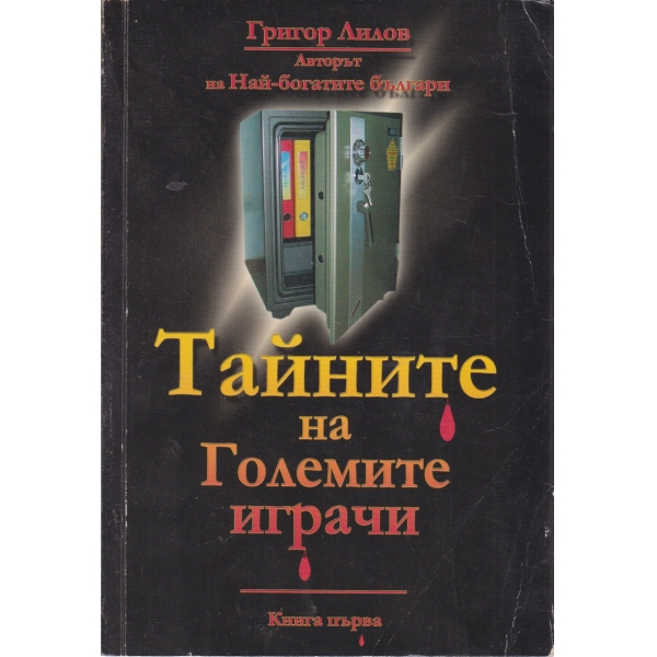Тайните на големите играчи-1 книга