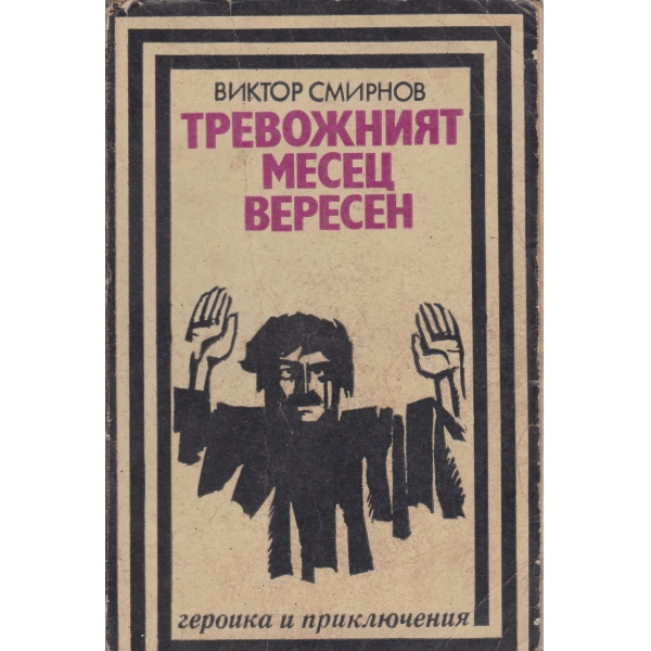 Тревожният месец Вересен