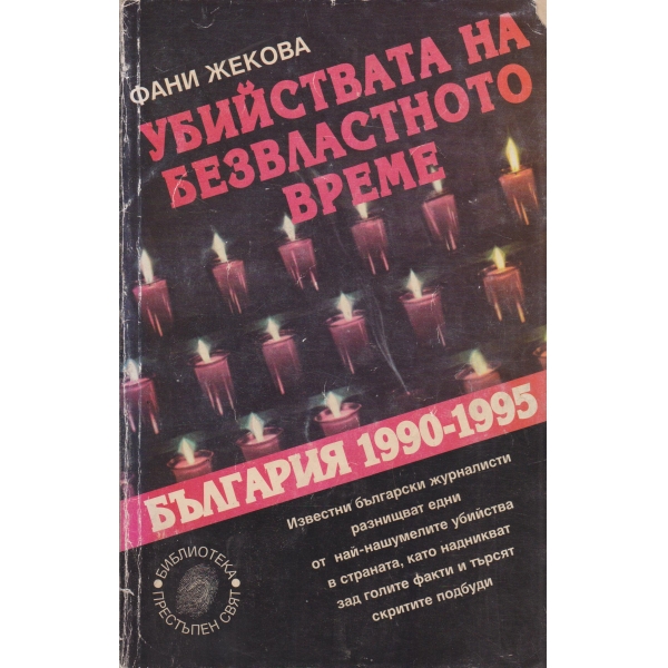 Убийствата на безвластното време-1990-1995