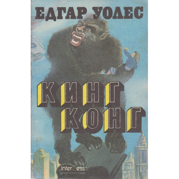 Кинг Конг