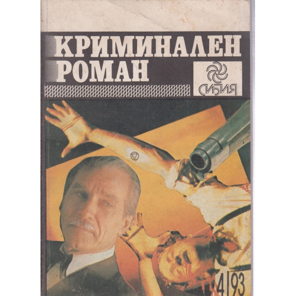 Криминален роман-4-93