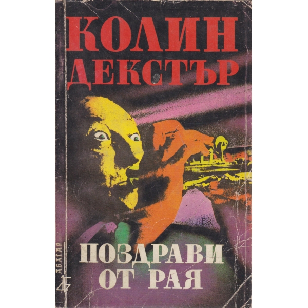 Поздрави от рая