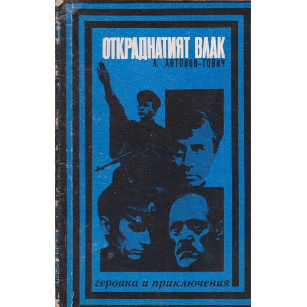 Откраднатият влак