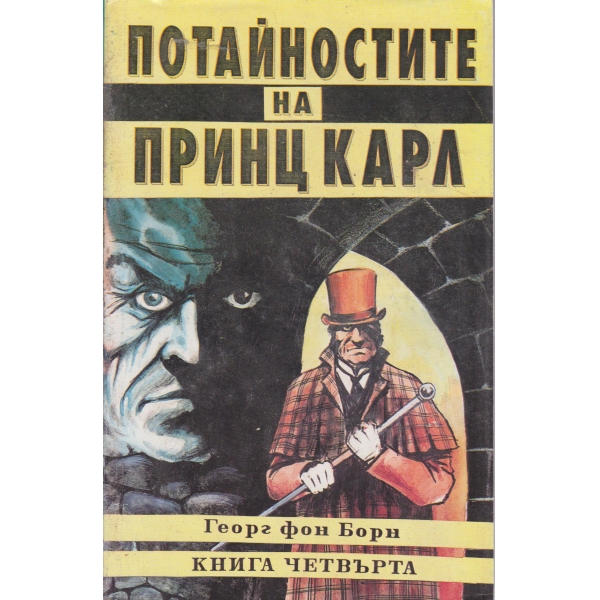 Потайностите на принц Карл-4 част