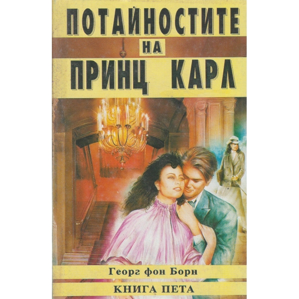 Потайностите на принц Карл-5 част