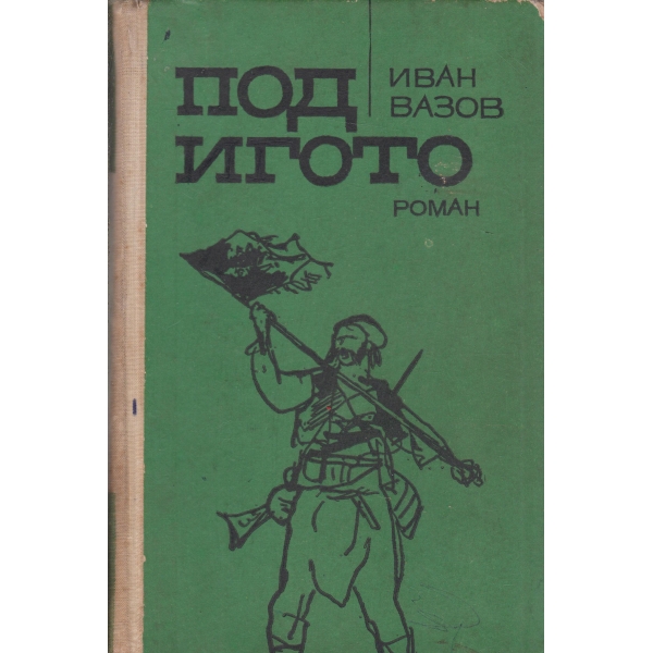 Под Игото-1,2 и 3 част
