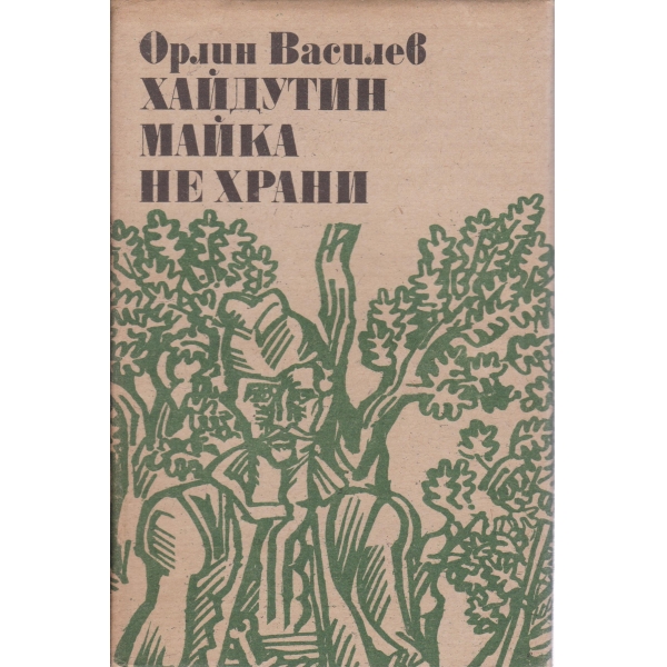 Хайдутин майка не храни