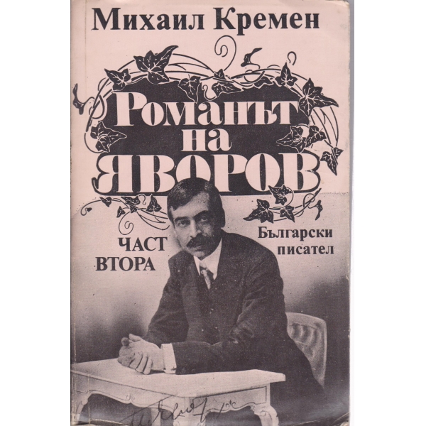 Романът на Яворов-2 част