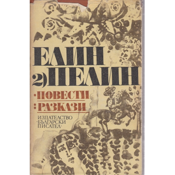 Е. Пелин-съчинения-2 том-Повести и разкази