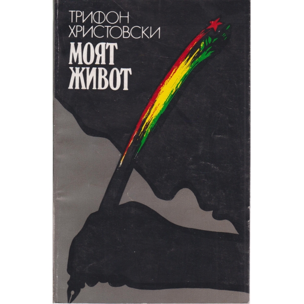 Моят живот
