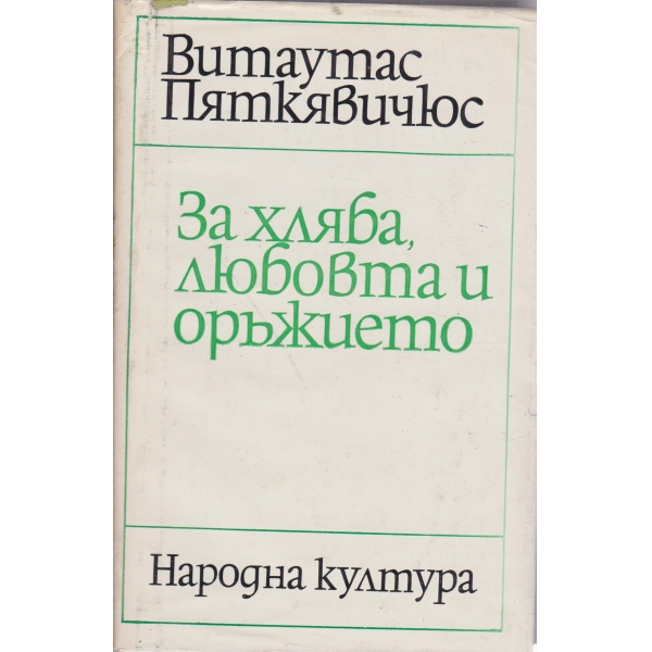 За хляба,любовта и оръжието