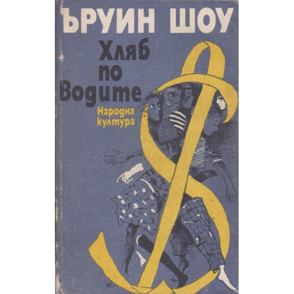 Хляб по водите