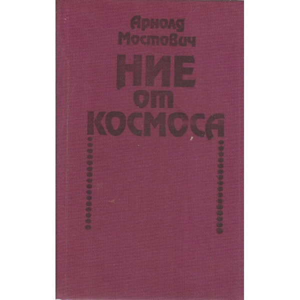 Ние от космоса-2 издание