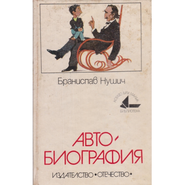 Автобиография