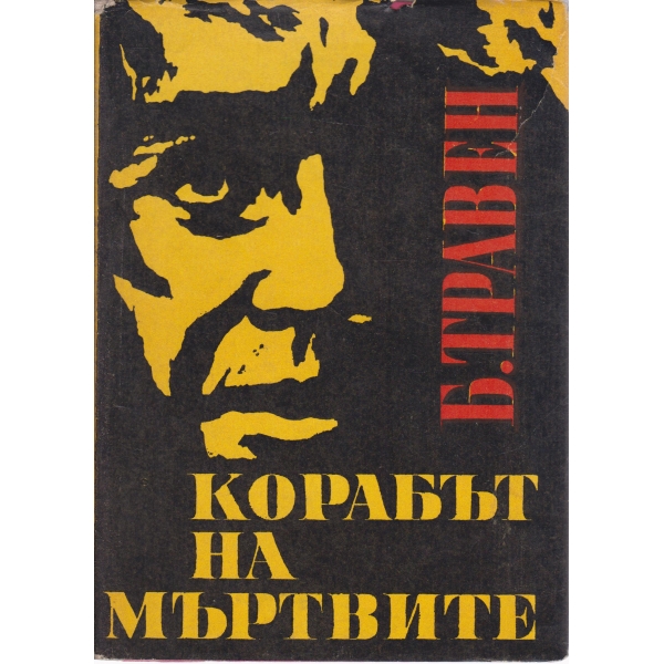 Корабът на мъртвите-история на един американски моряк