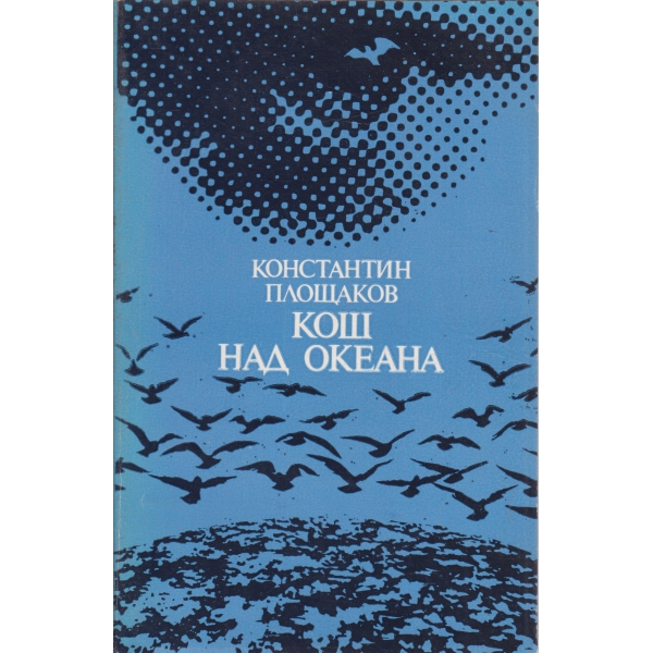 Кош над океана-разкази и новели