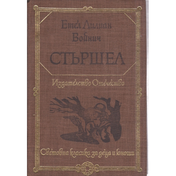 Стършел-за юноши
