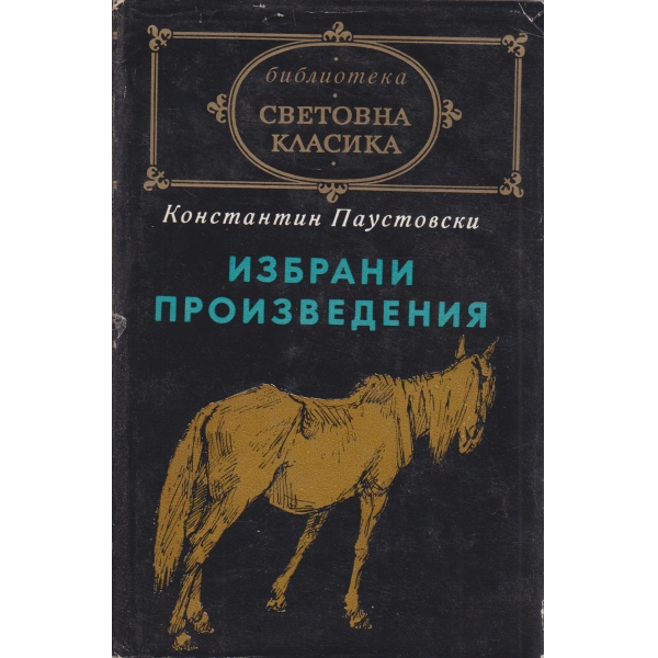 К. Паустовски-избрани произведения