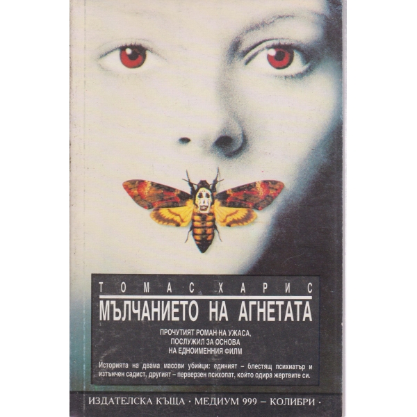Мълчанието на агнетата