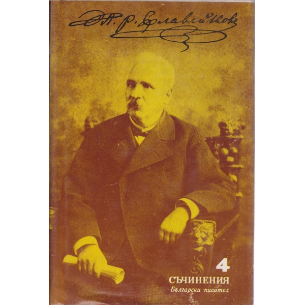 Петко Р. Славейков-съчинения-4 том-Басни,драматически опити,умни изречения,нрави и обичаи.....
