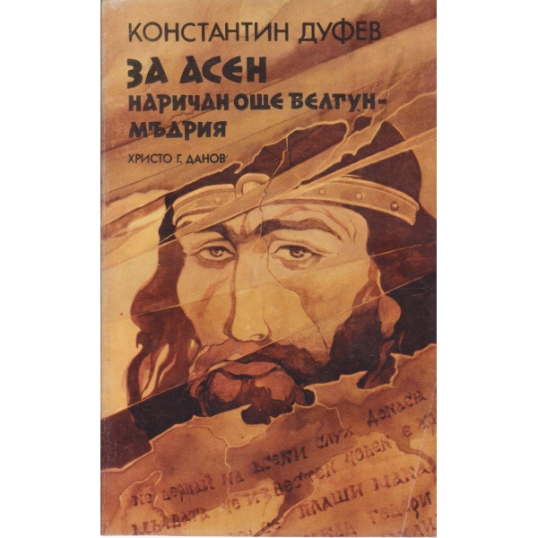 За Асен наричан още Велгун-мъдрия