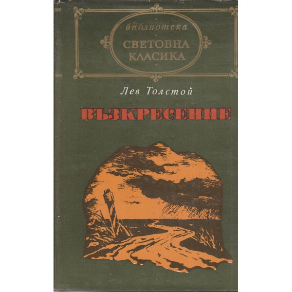 Възкресение