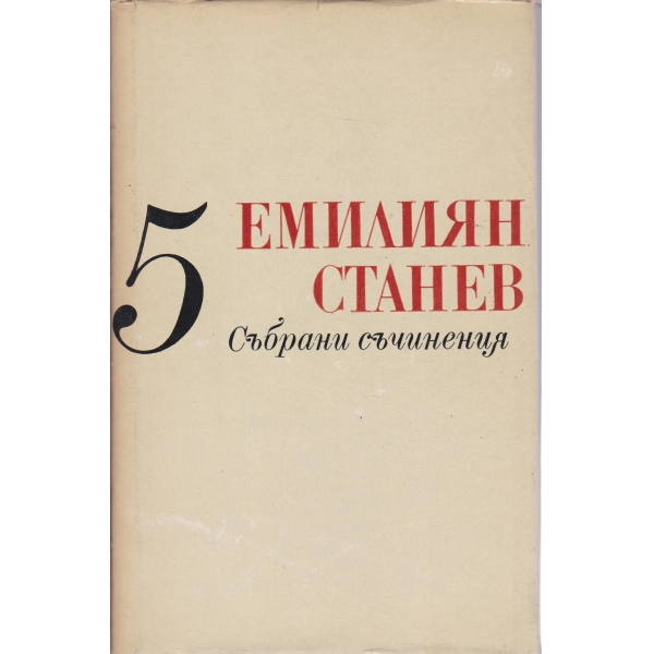 Е. Станев-събрани съчинения-5 том-Иван Кондарев-3 и 4 част