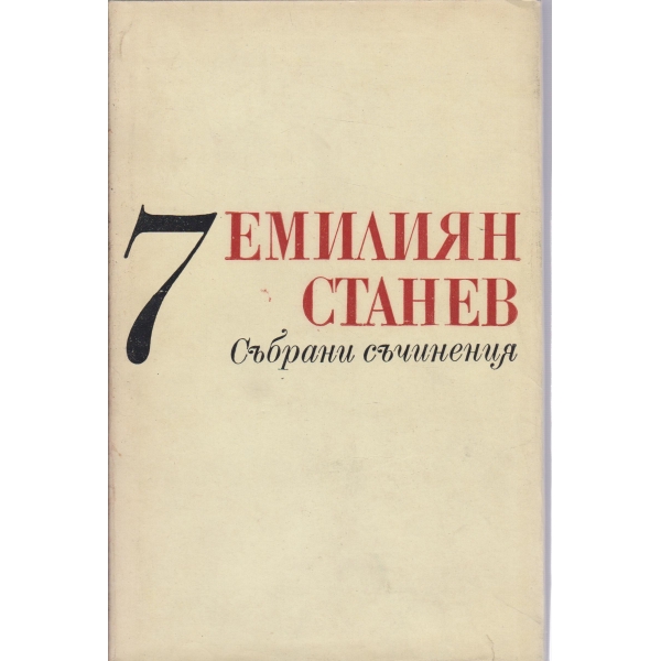 Е. Станев-събрани съчинения-7 том-Недовършени и непубликувани творби,сценарии,публицистика,писма