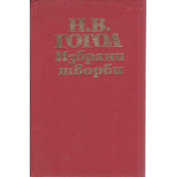 Н. В. Гогол-избрани творби-3 том-Мъртви души