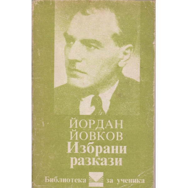 Й. Йовков-Избрани разкази
