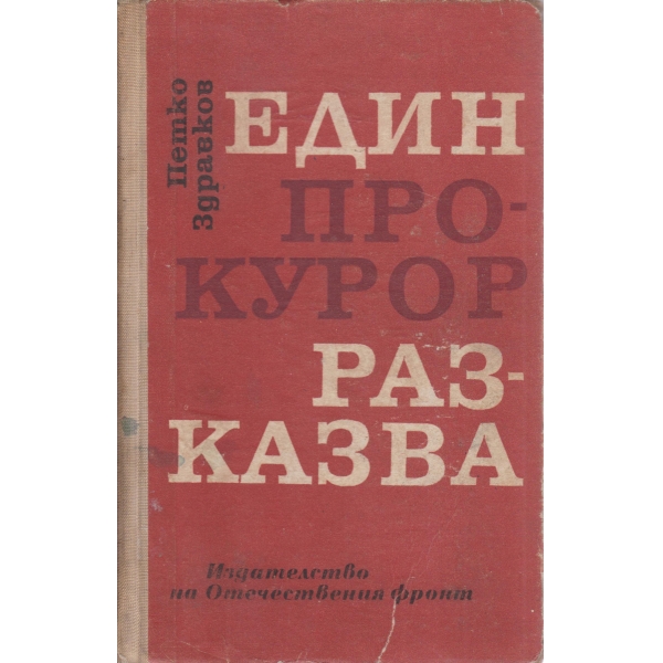 Един прокурор разказва