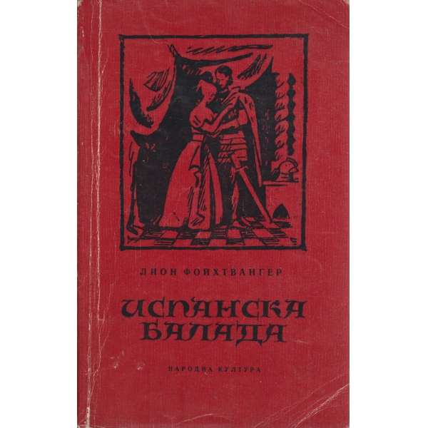 Испанска балада