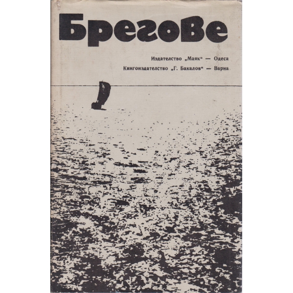 Брегове-разкази
