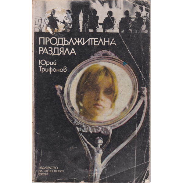 Продължителна раздяла