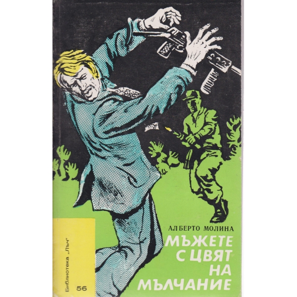 Мъжете с цвят на мълчание